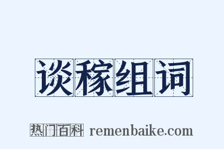 谈稼组词是什么意思的图片